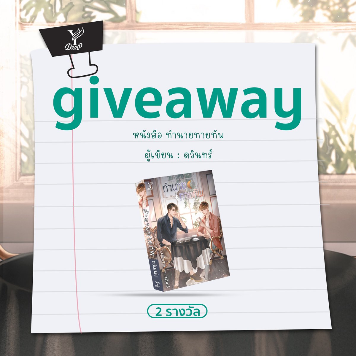 DeepPublishing's tweet image. ซีรีส์จบแต่เราไม่จบ ✨ 
แฟนๆ #MyMagicProphecy #ทำนายทายทัพ มาทางนี้! พี่มิวส์และพี่ดีพ แจกหนังสือ &quot;ทำนายทายทัพ&quot; โดย ดวินทร์ จำนวน 2 รางวัล  🎉 

กติกา :
1. Follow @satapornbooks และ @DeepPublishing
2. Repost โพสต์นี้

ร่วมสนุกได้ตั้งแต่วันนี้ - 4 ตุลาคม 2568 เวลา 12:00 น.…