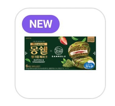 16kongkong21's tweet image. CU期待大な新商品❣️

몽쉘 말차 딸기 ₩4500
（モンシェル抹茶ストロベリー）

モンシェル×サンノルの抹茶ストロベリーチョコパイ🍓🍵
サンノルは済州を拠点に、抹茶や緑茶を中心とした商品を展開する会社です🏢
チョコパイはモンシェルのカカオが1番大好き🤤
これも美味しいといいな🥹

#CU 💚💜