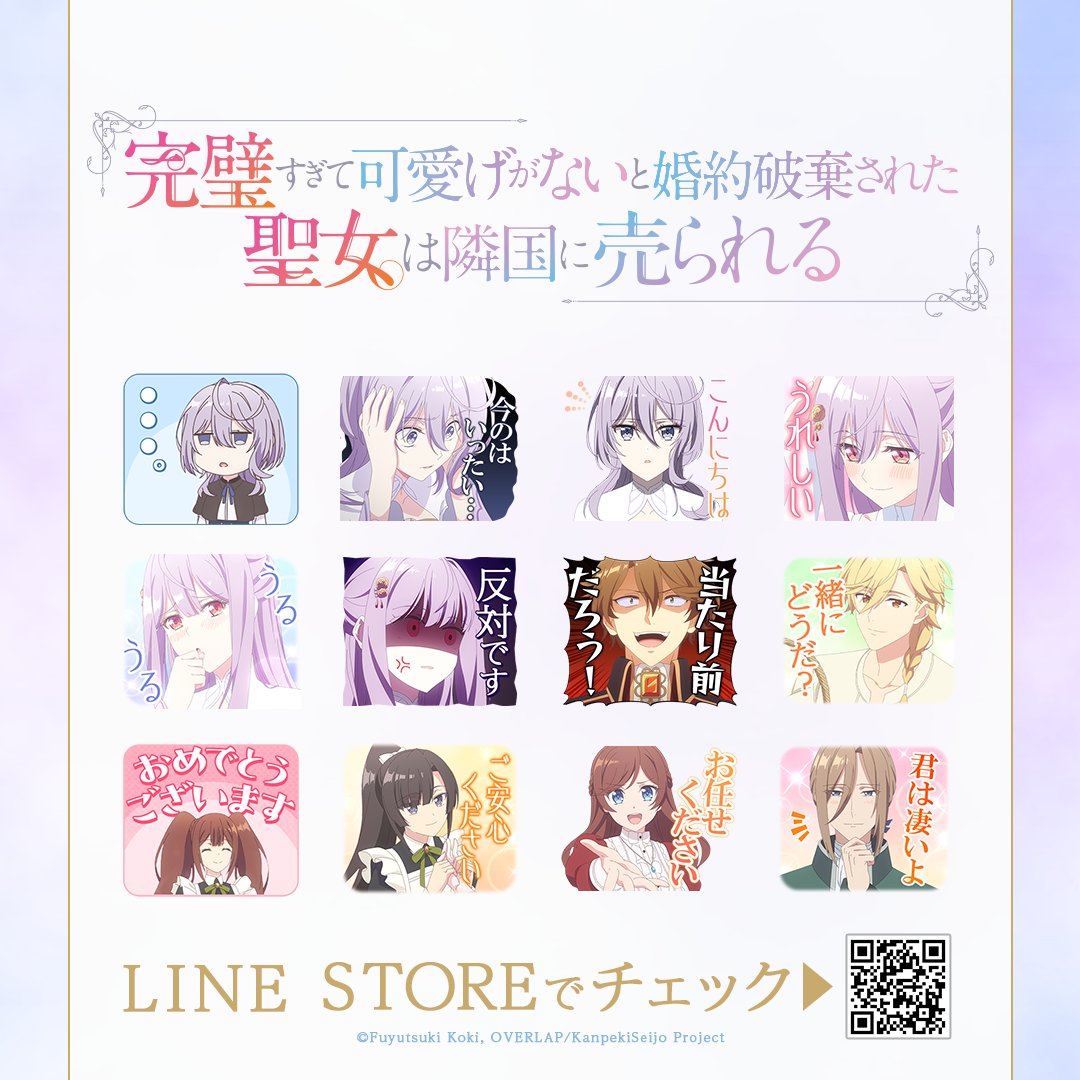 increws_kise's tweet photo. .˚⊹⁺‧ 配信情報 ‧⁺ ⊹˚.
TVアニメ『完璧すぎて可愛げがないと婚約破棄された聖女は隣国に売られる』のLINEスタンプが販売開始💐

■TVアニメ『完璧聖女』
https://t.co/r3e33Ucr4r

#完璧聖女 https://t.co/eI5VQPTstR