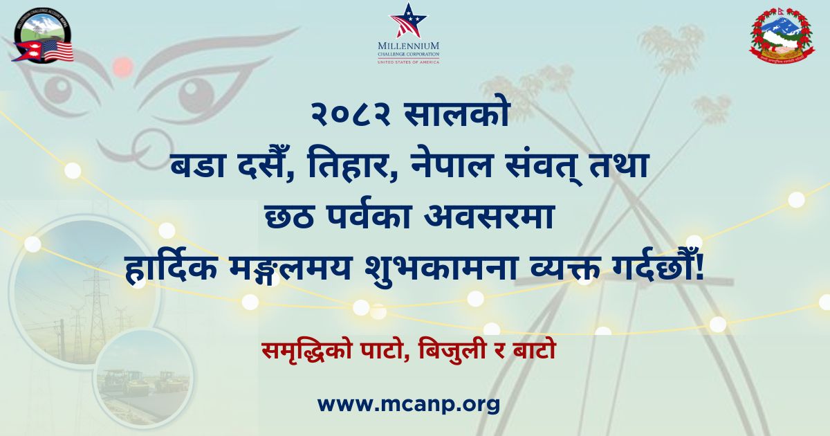 MCA_Nepal's tweet image. २०८२ सालको बडा दसैँ, तिहार, नेपाल संवत् तथा छठ पर्वका अवसरमा हार्दिक मङ्गलमय शुभकामना!
#MCC #nepalcompact #electricity #roads