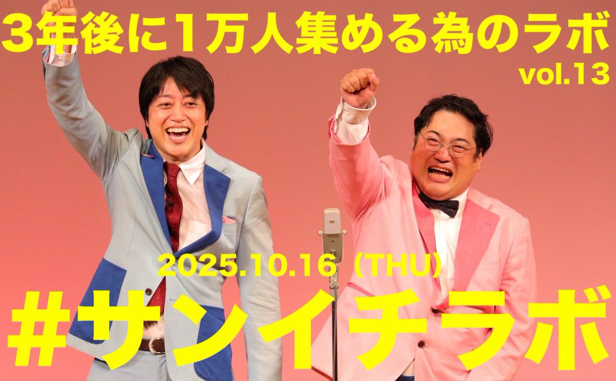 三拍子定期単独
『3年後に1万人集める為のラボ』vol.13
#サンイチラボ

10月16日（木）
開場19:00開演19:30終演21:00
🎙️現地¥2,500
tiget.net/events/428747

📡配信¥2,000⬇️⬇️
※アーカイブ2週間 
twitcasting.tv/c:3byoshi_offr…