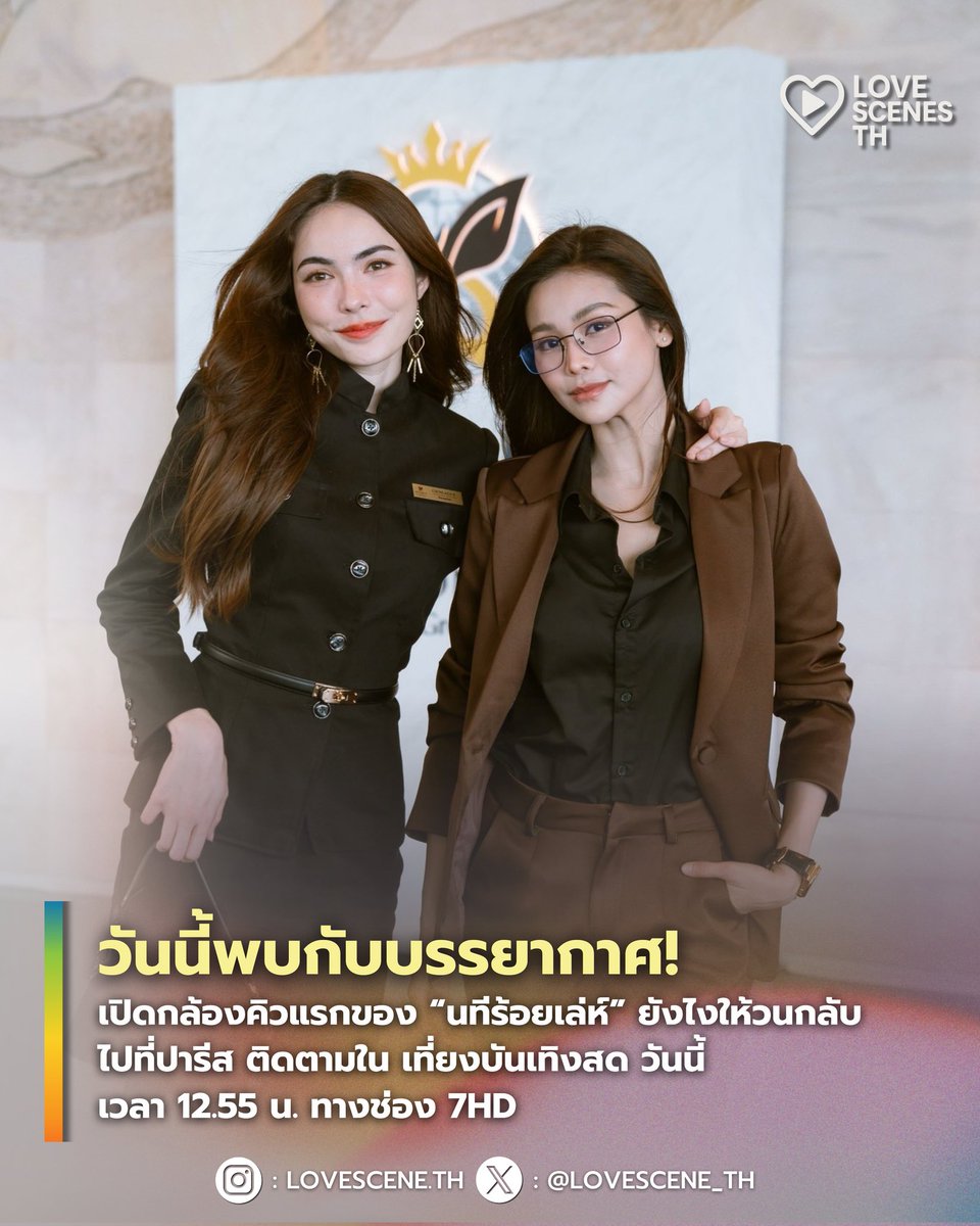LOVESCENE_TH's tweet image. เปิดกล้องยังไง ให้วนกลับไปที่ปารีส 🤭 คิวแรกของ #นทีร้อยเล่ห์ ติดตามใน #เที่ยงบันเทิงสด วันนี้ เวลา 12.55 น. ทางช่อง 7HD นะคะ 

#4ELEMENTS #อิงล็อต #englot #อิงฟ้าวราหะ #ชาล็อตออสติน #LOVESCENE_TH