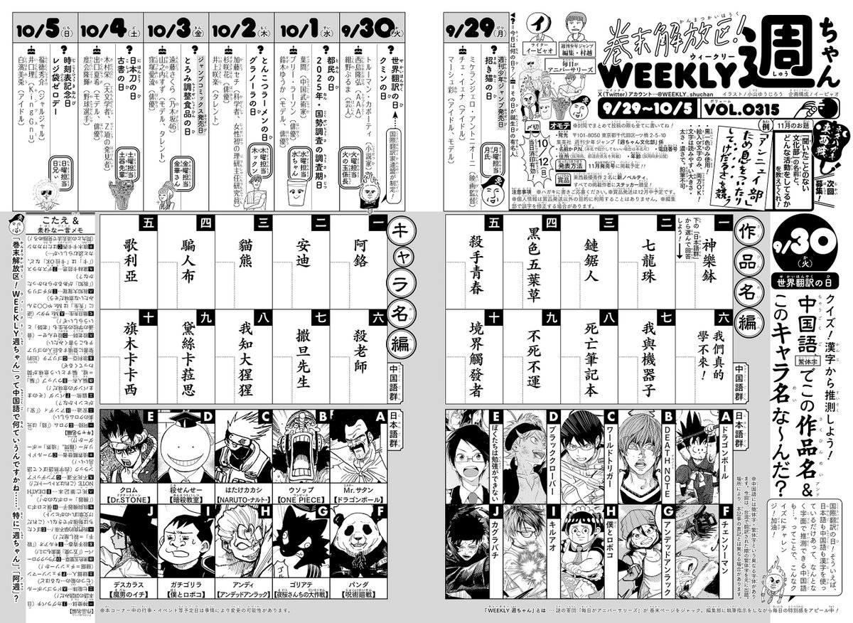 WJ44◆
今週の「週ちゃん」は！

＊クイズ！漢字から推測しよう！
　中国語・繁体字でこの作品名&amp;キャラ名な〜んだ？
（9/30 世界翻訳の日）

ジャンプの作品やキャラの中国語名をクイズに。今回は、台湾で翻訳された場合の繁体字を元にしています！
一体どれを指しているのかな？レッツトライ🐉