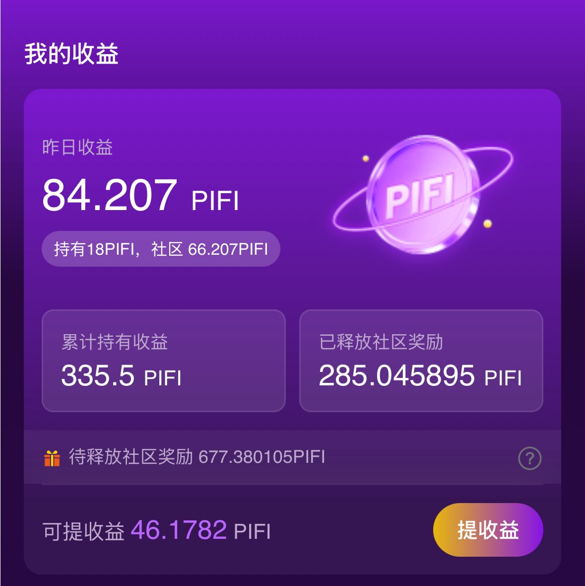 yuinganan's tweet image. #PIJSChain 生态 #PIFI 上线第二十一天，一位普通的宝妈日收益能达到84.2+44.76=128.96
128.96×0.192×7.15=177.03629rmb
这个收益在二线城市，能够赶得上中层管理者的工资了。更重要的是收益不断增加，币价稳步上涨。这是 #PIFI 带来的安全感！不用重来就是快，能够积累就是多💪