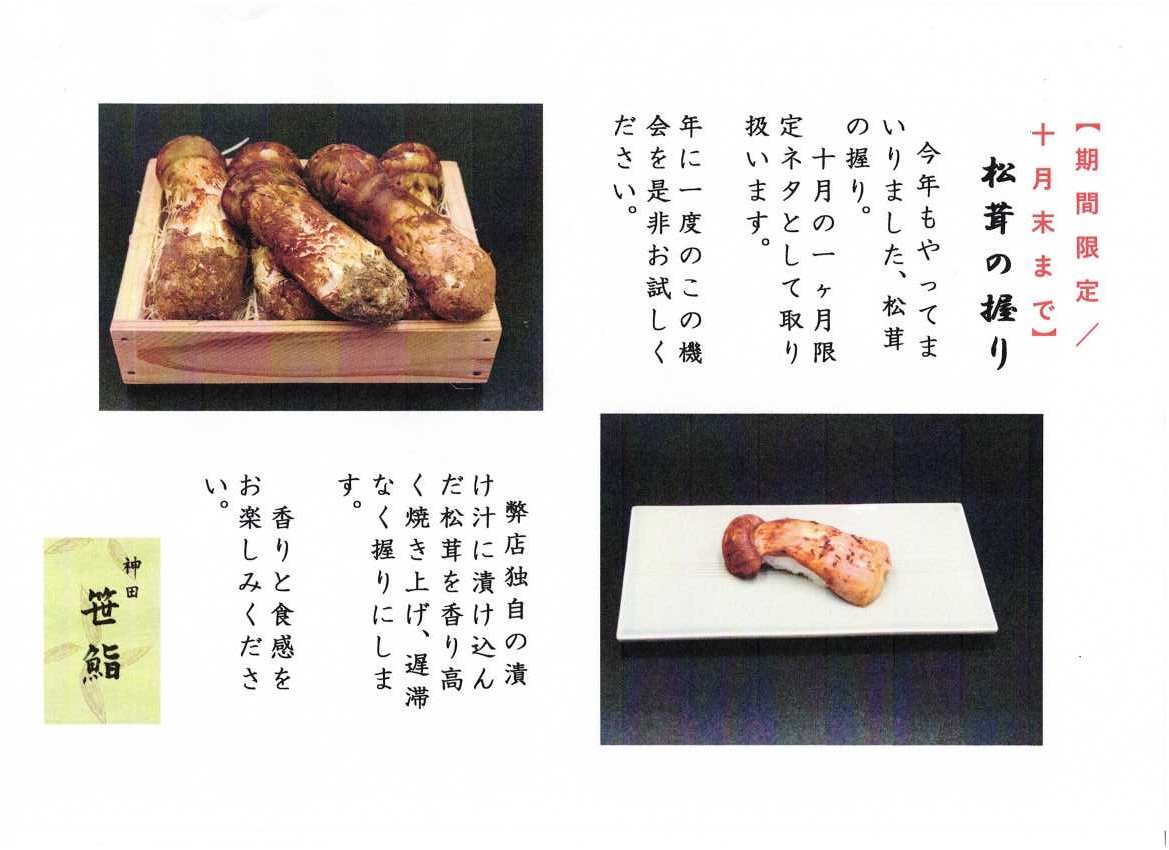 kanda_sasazushi's tweet image. 【期間限定】10月は「松茸の握り」をご提供します。
お試しになりたい方はなるべくご予約いただければ幸いです。＃10月限定　＃松茸の握り　＃江戸前　＃寿司　＃神田　＃笹鮨