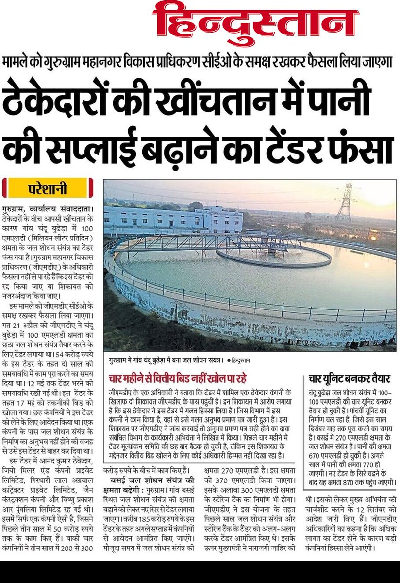 #Gurgaon
- ठेकेदारों की आपसी खींचतान के चक्कर में चंदू बुढेड़ा वाटर ट्रीटमेंट प्लांट का टेंडर फंसा।
- <a href="/OfficialGMDA/">GMDA</a> के इंजीनियर फैसला नहीं ले पा रहे कि टेंडर रद्द करें या नहीं।
- धनवापुर एसटीपी और बसई वाटर ट्रीटमेंट प्लांट के टेंडर में गड़बड़ी सामने आ चुकी। <a href="/NayabSainiBJP/">Nayab Saini</a> <a href="/cmohry/">CMO Haryana</a>