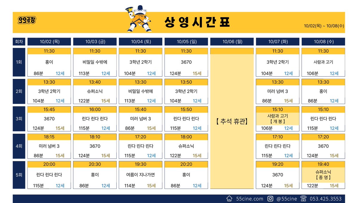 55cinema's tweet image. #오오극장 10월 02일(목)~10월 08일(수) 상영시간표🏖️

10/06(월) 추석 휴관 🧘
10/07(화) #사람과고기 개봉🍖
10/08(수) #슈퍼소닉 종영😭

자세한 작품 정보 &amp;amp; 인터넷예매는 홈페이지 🔗55cine.com