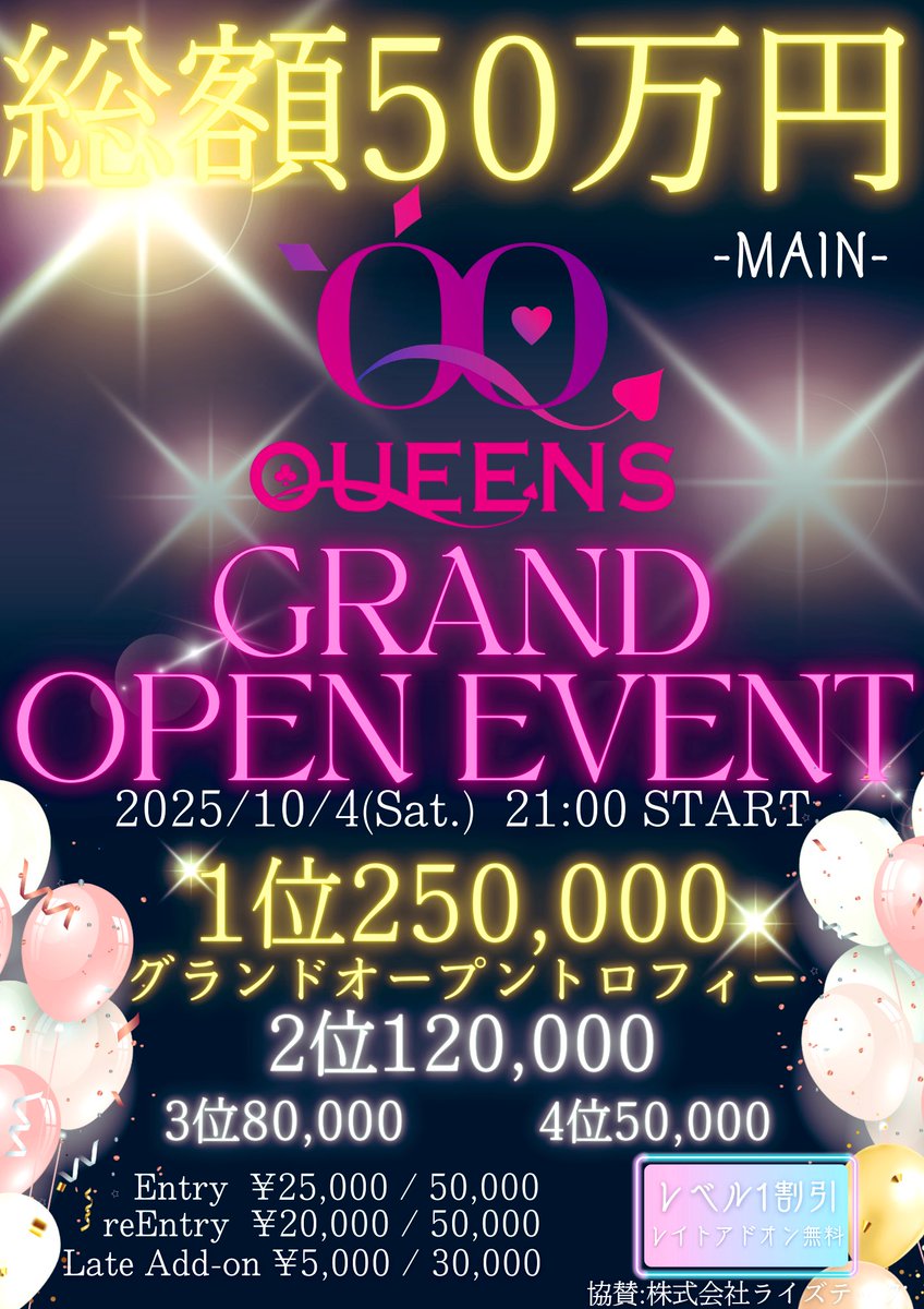 queens_QQ's tweet photo. 🚨🚨🚨リポストキャンペーンPart4🚨🚨🚨
　　　　💸💰💰総額50万💰💰💸

【2025/10/04(Saturday)】
✨🏆Grand opening tournament week🏆✨
　　　　　📣main event📣

　　　　【無料1人💝半額1人】

QUEENSのアカウントをフォローして、この投稿をリポスト💟いいねした方から抽選🎯

イベントウィーク第4回目のトーナメント🔥MAIN event🔥フルスタック無料ご招待&半額ご招待✨✨✨

なんとなんと❣️
150リポスト達成すると【無料2人】【半額2人】にパワーアップ💪💪💪💗
みんなでリポストして150達成目指しましょっ😍✨✨

▶︎条件　フォロー&リツイート&いいね‼️
▶︎〆切　2025.10.02(木曜日)23:00
▶︎結果　2025.10.03(金曜日) 

条件チェック✅して結果をお楽しみに😌💗

【2025/10/04(Saturday)】

　　　　　🎀QUEENS🎀

✨🏆Grand open
　　　　　tournament week🏆✨

📣📣📣Mini MAIN💰総額50万

▶︎エントリー
　　¥25,000→50,000点
▶︎リエントリー
　　¥20,000→50,000点
▶︎レイトアドオン
　　¥5,000→30,000点

🈹レベル1割引▷▶︎▷アドオン無料🈹

1位🥇250,000
　　　　🏆グランドオープントロフィー🏆
2位🥈120,000
3位🥉80,000
4位🎖️50,000

イベントウィークは全日リポストキャンペーンやります🐣🌱
何度でもご参加くださいっ❣️