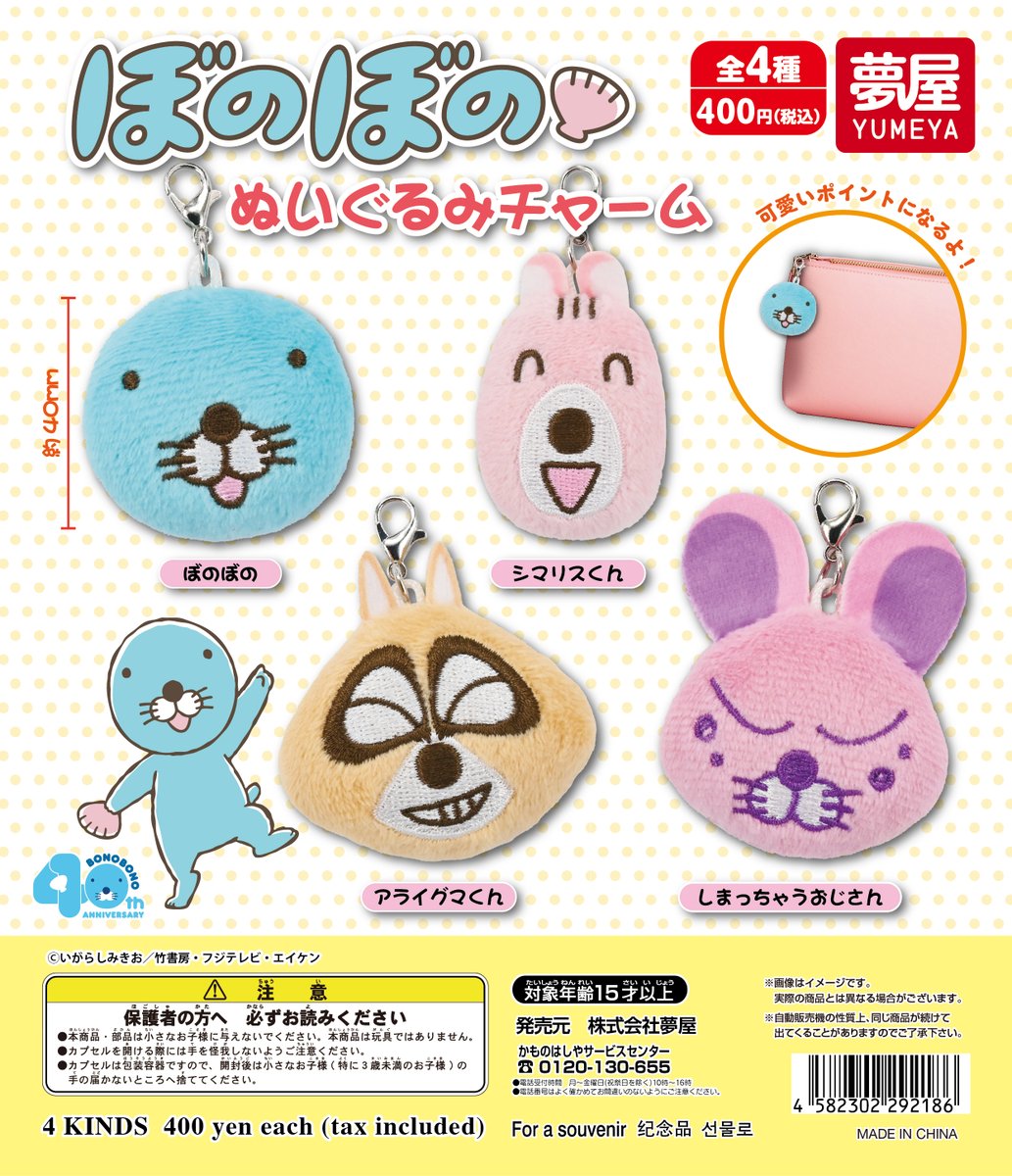 ぼのぼの の #カプセルトイ が新登場📣 ＼ ぼのぼのたちがぬいぐるみ