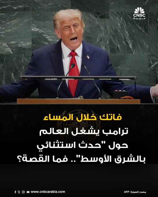 فاتك خلال المساء من CNBC عربية: ترامب يشغل العالم حول "حدث استثنائي في الشرق الأوسط".. فما القصة؟. ترامب يجتمع مع قيادات الكونغرس لتجنب الإغلاق الحكومي.. وتخفيضات تمويلية محتملة. جيه دي فانس: الولايات المتحدة نجحت في فصل تيك توك عن الشركة الأم الصينية. 3 عبارات "ناعمة" لها تأثير "غير مرغوب" لا يجب عليك قولها أبداً في العمل. 