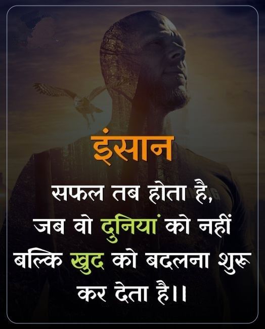 इंसान
सफल तब होता है,
जब वो दुनिया को नहीं
बल्कि खुद को बदलना शुरू
     कर देता है..!!