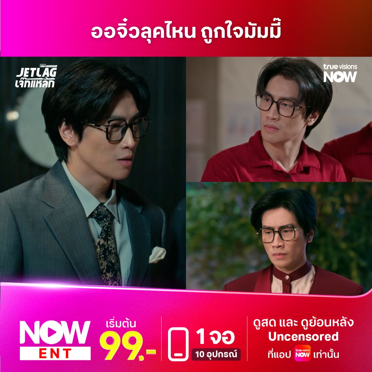 ลุคไหน มี๊ก็รัก #JetlagEP22