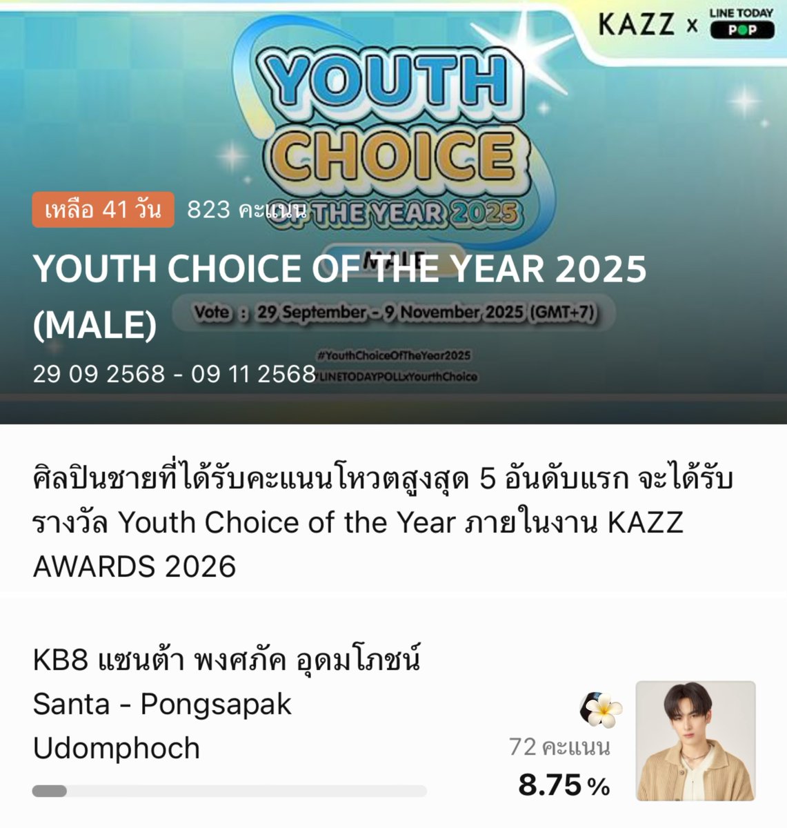 ทุกคนเห็นประโยคนั้นมั้ยคะ

' ศิลปินชายที่ได้รับคะแนนโหวตสูงสุด 5 อันดับแรก จะได้รับรางวัล Youth Choice of the Year ภายในงาน KAZZ AWARDS 2026 '

ไปจิ้มด่วนนนน โหวตฟรีจิ้มลิ้งก์นิ้ 

🖇️ liff.line.me/1454988218-Njb…

#Santapp