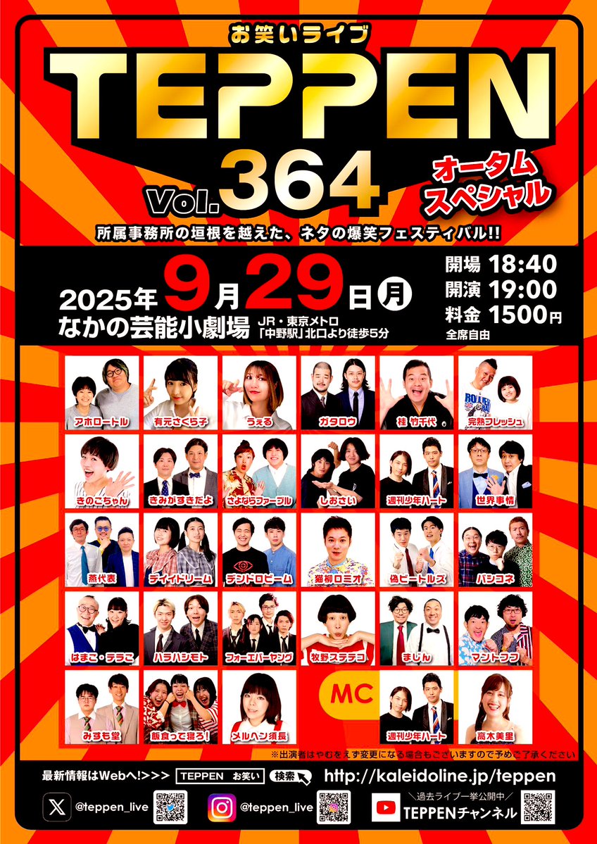 oke_sekai's tweet image. 本日は、こちらのお笑いライブが、吉！

TEPPEN.364 オータムスペシャル
9月29日(月)
開場18時40 分
開演19時
なかの芸能小劇場
JR･地下鉄 中野駅北口より徒歩5分
1500円(全席自由)