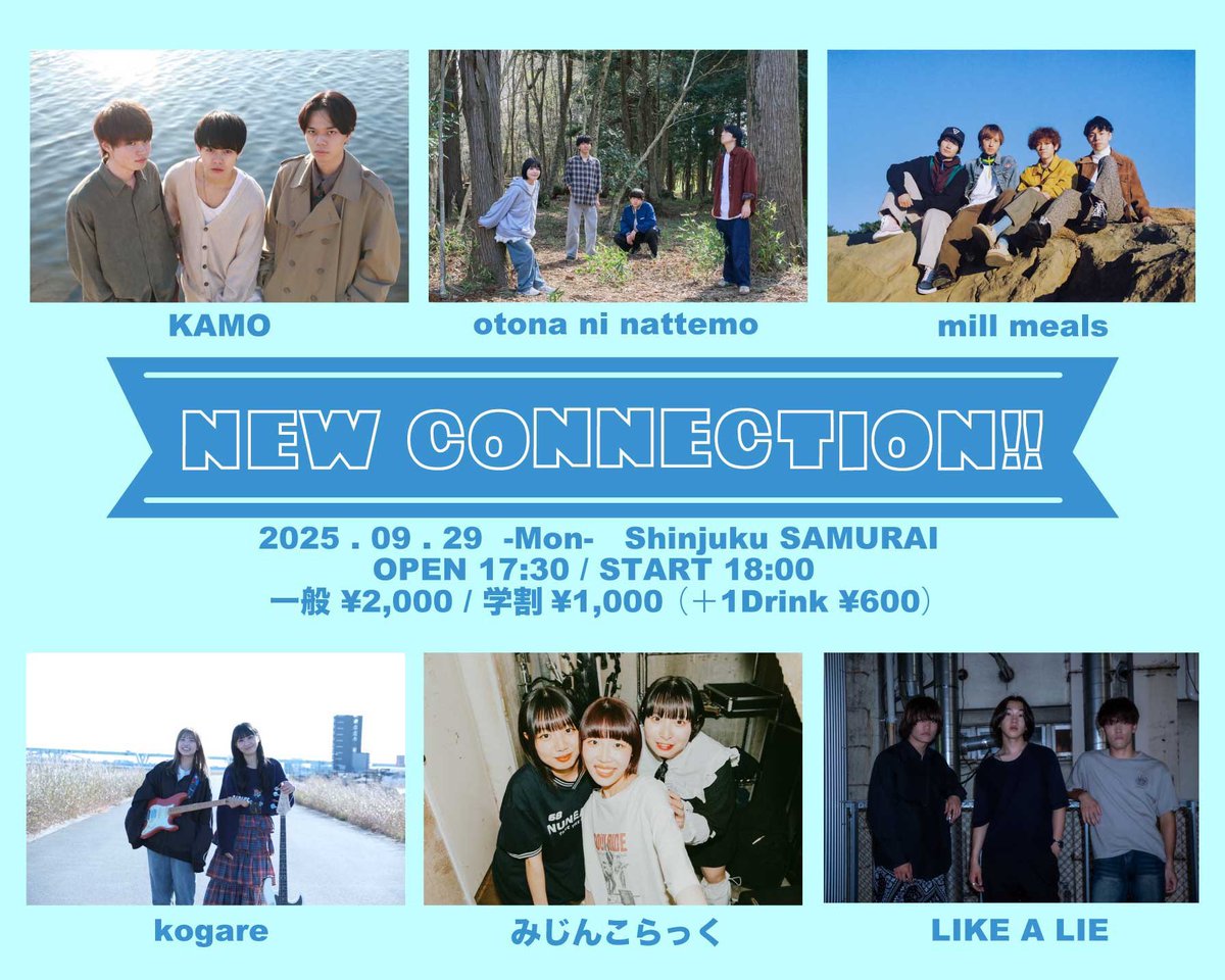 🔜‼️本日の公演‼️🔜

2025.09.29(mon)@新宿SAMURAI
『NEW CONNECTION!!』
OPEN-17:30/START-18:00
🎫:一般¥2,000/学割¥1,000(+1D)

KAMO <a href="/KAMO_3pband/">KAMO</a> 
otona ni nattemo <a href="/otonani0327/">otona ni nattemo</a> 
mill meals <a href="/millmeals/">mill meals/ミルミールズ</a> 
kogare <a href="/Kogare_koi_1231/">kogare</a> 
みじんこらっく<a href="/mijinko_lauck3/">みじんこらっく</a> 
LIKE A LIE <a href="/LIKEALIEband/">LIKE A LIE</a>