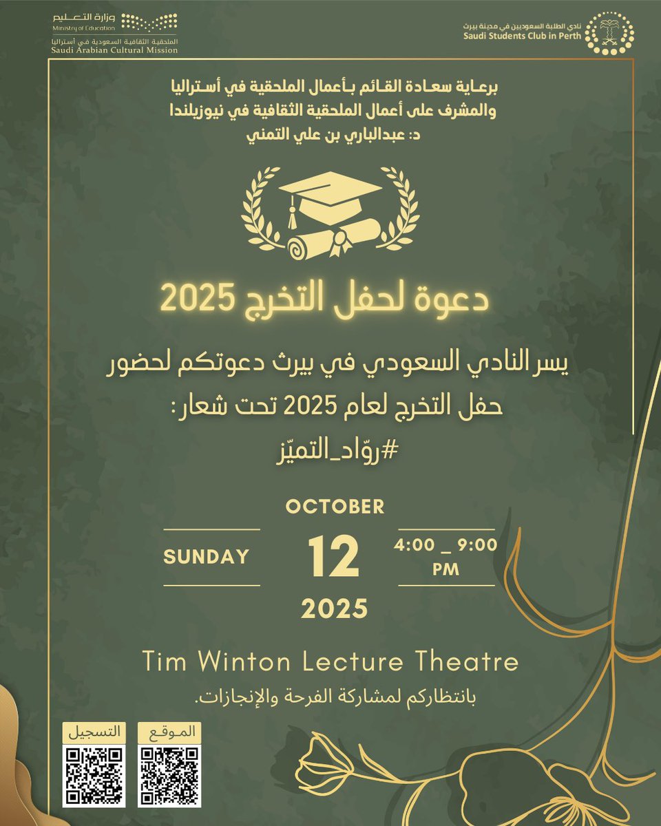✨ يسر #النادي_السعودي_في_بيرث دعوتكم للتسجيل في حفل التخرج 2025 تحت شعار: #رواد_التميز

📅 الأحد 12 أكتوبر 2025
⏰ 9:00 – 4:00 م
📍 Tim Winton Lecture Theatre – Curtin University

بانتظاركم لمشاركة الفرحة والإنجازات 💚

<a href="/SACM_AU/">الملحقية الثقافية السعودية في أستراليا</a> <a href="/KSAembassyAUST/">Embassy of Saudi Arabia in Australia</a>
#SaudiClubPerth
#بيرث_بعيون_سعودية