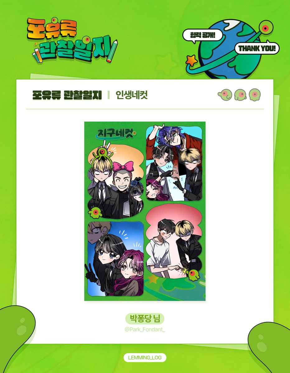 이착헌 배포전 【포유류 관찰일지】
협력 일러스트를 공개합니다.

✳️ 인생네컷 ✳️

박퐁당 (<a href="/Park_Fondant_/">박퐁당</a>) 님