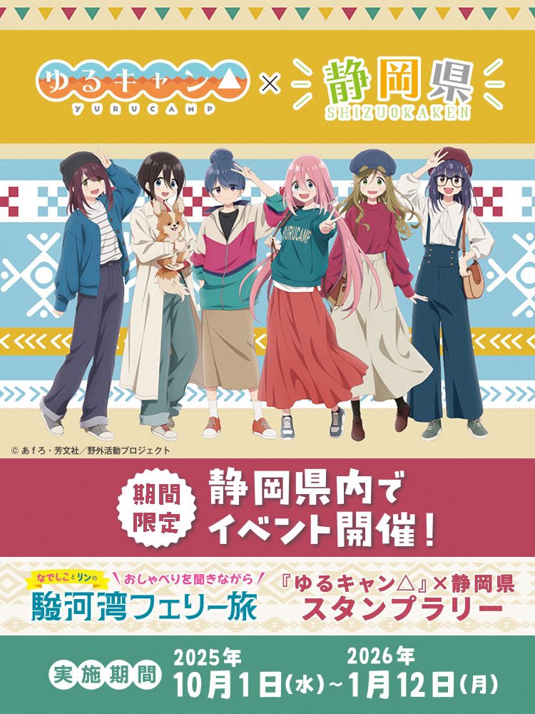 ゆるキャン△ 』×静岡県 スタンプラリー（10/1～） ＼ 今回の先着品は