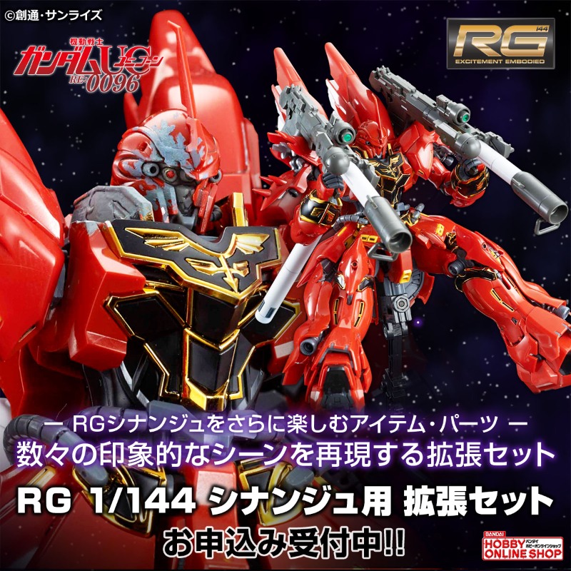 数々の印象的なシーンが再現可能！ ＼ RG 1/144 シナンジュを さらに