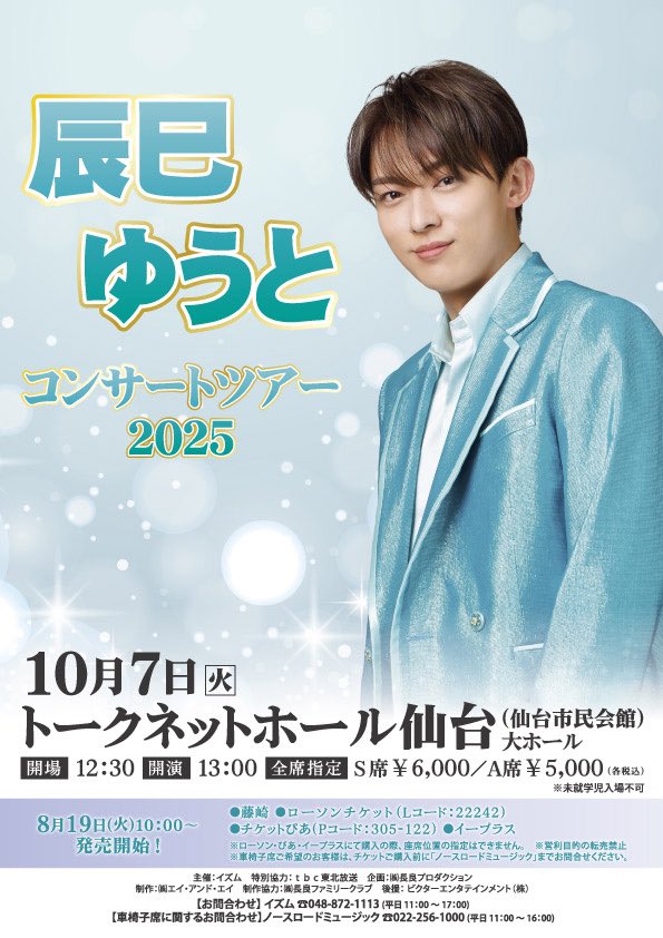 ゆうページでございます✻*˸ꕤ*˸*⋆。✻*˸ꕤ* 🎫］公演まであと7️⃣日‼️ 『辰巳ゆうとコンサートツアー2025』 日時