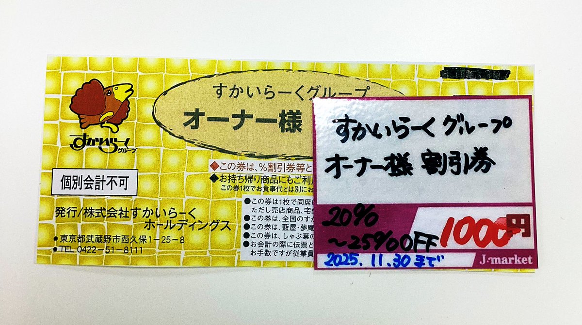 すかいらーく25%20枚 専用ページ すかいらーくグループ ご家族優待券 25%割引券