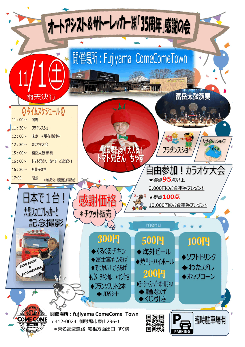 FCT_gotenba's tweet photo. 📢イベント情報📢
日時　11月1日　11：00～
場所　Fujiyama ComeComeTown

当店はオートアシスト＆サトーレッカー㈱が運営しているのはご存知でしたか？🤔
当イベントは自社だからできる大盤振る舞いイベントなんです😆
イベントまでまだしばらく時間がありますが、11月1日は来てね😉 https://t.co/Jg6DLhNgi1