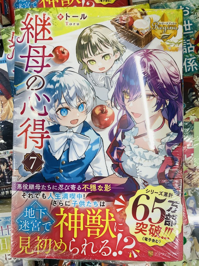 継母の心得　既刊7巻セット【特典ペーパー7枚付き】 📕＃入荷情報📕】 ＃継母の心得 7巻 が本日入荷しました