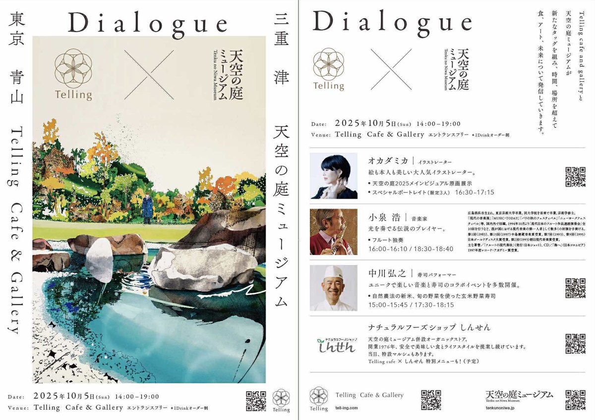 東京青山にあるTelling Cafe&amp;Galleryと天空の庭ミュージアムのコラボレーションイベント
フリー寿司マスター中川弘之さんの玄米野菜寿司や、レジェンド奏者小泉浩さんのフルート独奏があったりと盛りだくさん！私はポスターの原画と作品を展示させてもらってます！当日いるので遊びに来てくださいね！
