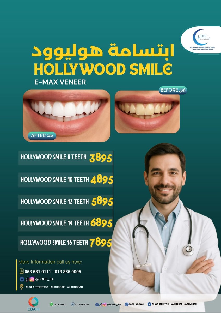 مجمع الهلال الفضي العام (@scgp_sa) on Twitter photo حقق ابتسامة أحلامك مع ابتسامة هوليوود 
📷 maps.app.goo.gl/j7pFmmNtozASCT…
📷 013 865 0005 - 053 681 0111
#قصص_نجاح #الهلال_الفضي #الخبر #العيادات_الطبية #صحتك_تهمنا #اسنان
#HollywoodSmile #DentalCar #Cosmetic #TeethVeneers #DentalClinic #PerfectSmile #OralHealth #AlKhobarDentist حقق ابتسامة أحلامك مع ابتسامة هوليوود 
📷 maps.app.goo.gl/j7pFmmNtozASCT…
📷 013 865 0005 - 053 681 0111
#قصص_نجاح #الهلال_الفضي #الخبر #العيادات_الطبية #صحتك_تهمنا #اسنان
#HollywoodSmile #DentalCar #Cosmetic #TeethVeneers #DentalClinic #PerfectSmile #OralHealth #AlKhobarDentist