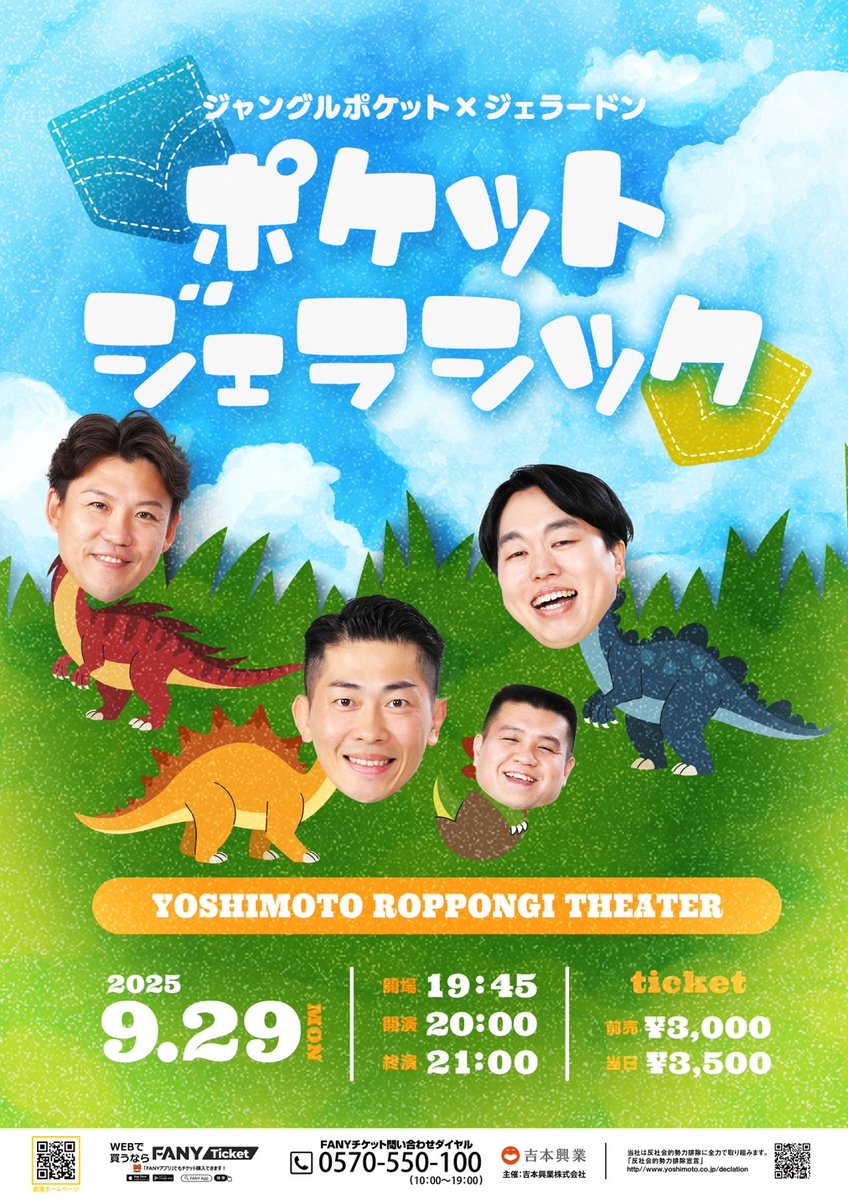 yoshimot6ppongi's tweet image. /
✨🦖本日開催!当日券ございます!🦖✨
\
9/29(月)20:00開演
ジャングルポケット×ジェラードン
「ポケットジェラシック」
ジャングルポケットとジェラードンの同期ツーマンライブ!
二組のネタとコーナをお楽しみください💫
配信なしのためぜひ劇場へ🙌
会場🎫:ticket.fany.lol/event/detail/6…