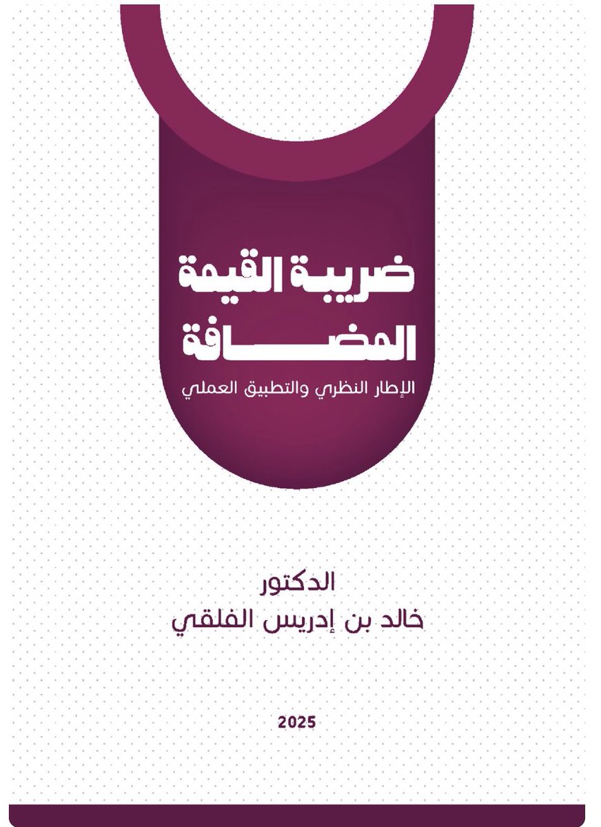 itqanai's tweet image. للحصول على اشتراك مجاني منصة اتقان Itqan.me

      ⭐️⭐️كتاب ضريبة القيمة المضافة ⭐️⭐️

🟢اجب على السؤال التالي:
ماهي التوريدات التي تدخل في حساب الحد الالزامي ❓

🟢 متابعة الحساب

اعلان الفائز اليوم ⏳