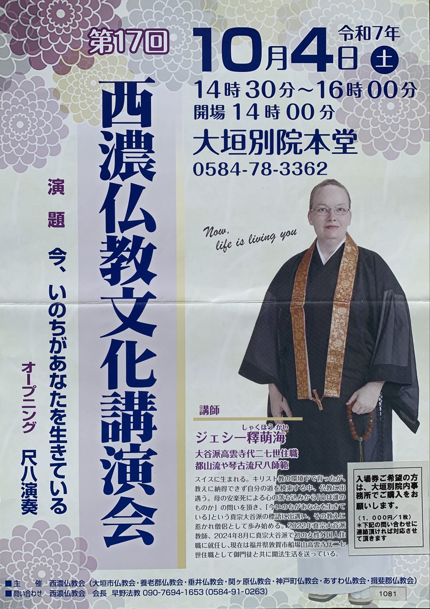 YoueiH's tweet photo. 第17回 西濃仏教文化講演会が行われます。
ぜひ、ご来場ください。  
日時　　令和7年10月4日（土） 
場所　　大垣別院本堂
入場料　1,000円
主催　　西濃仏教会 https://t.co/p87g1ar6RE