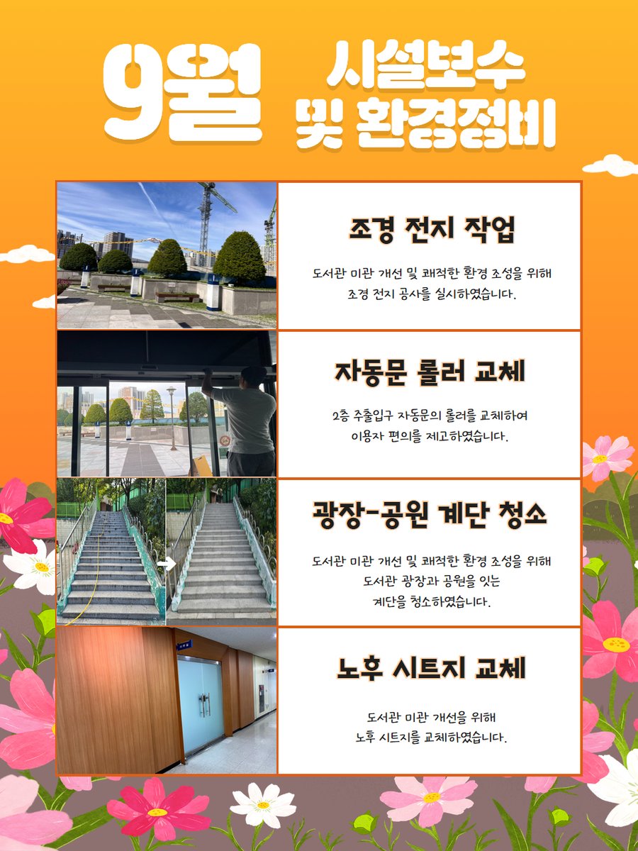 #수정도서관

📢 2025년 10월 휴관일 안내문 및 9월 시설보수 실적입니다.

🍎 10월 부분휴관일 : 10/3, 10/9, 10/20
🌰 10월 전체휴관일 : 10/5~10/8, 10/13, 10/27

#성남도시개발공사 #성남 #성남시 #도서관 #우수도서관