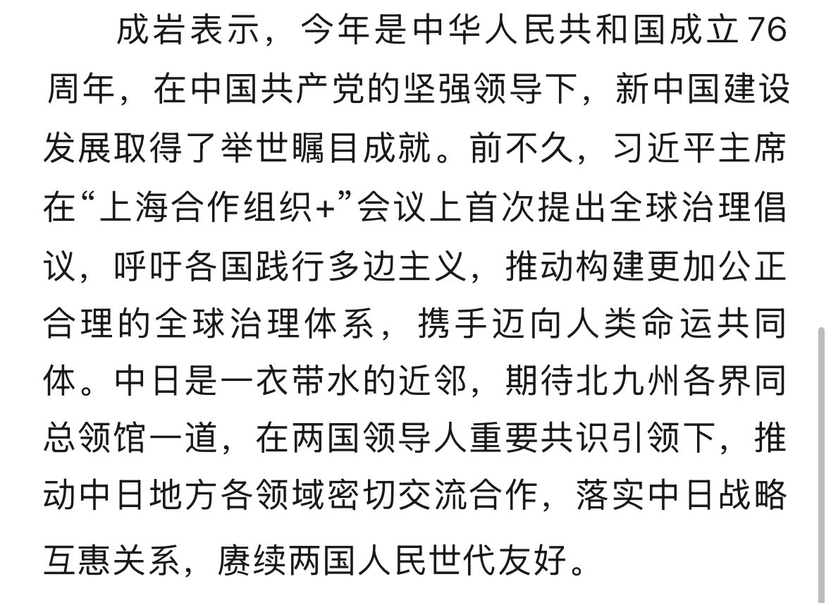 9月25日「北九州日中友好の夕べ」

🇨🇳成岩副総領事は「中国共産党の指導で発展」と党支配を礼賛し、「習近平の全球治理倡议」を宣伝。
その場に国会議員城井崇議員と北九州市議会議長中村義雄が同席。
国政と地方の要職が中国の宣伝の場に立ち会う異様さ。全国で同じ構図が進行中。

気づいて！