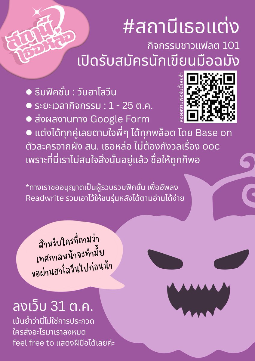 jjrchan's tweet image. 1st Event #สถานีเธอแต่ง
&amp;lt;Halloween Fiction Event&amp;gt;

เปิดรับสมัครชาวแฟลตจินตนาการสูง ส่งฟิคชั่นในธีมฮาโลวีน โดยหยิบเอาตัวละครจากจักรวาล #สถานีเธอหล่อ มาแต่ง

ระยะเวลากิจกรรม : 1 - 25 ต.ค.

พี่ๆสามารถส่งไฟล์เข้ามาได้ทางลิ้ง
forms.gle/B6uVfxF5rewN1J…

ทางเราขออนุญาตรวบรวมฟิคและอัพเดตลง…