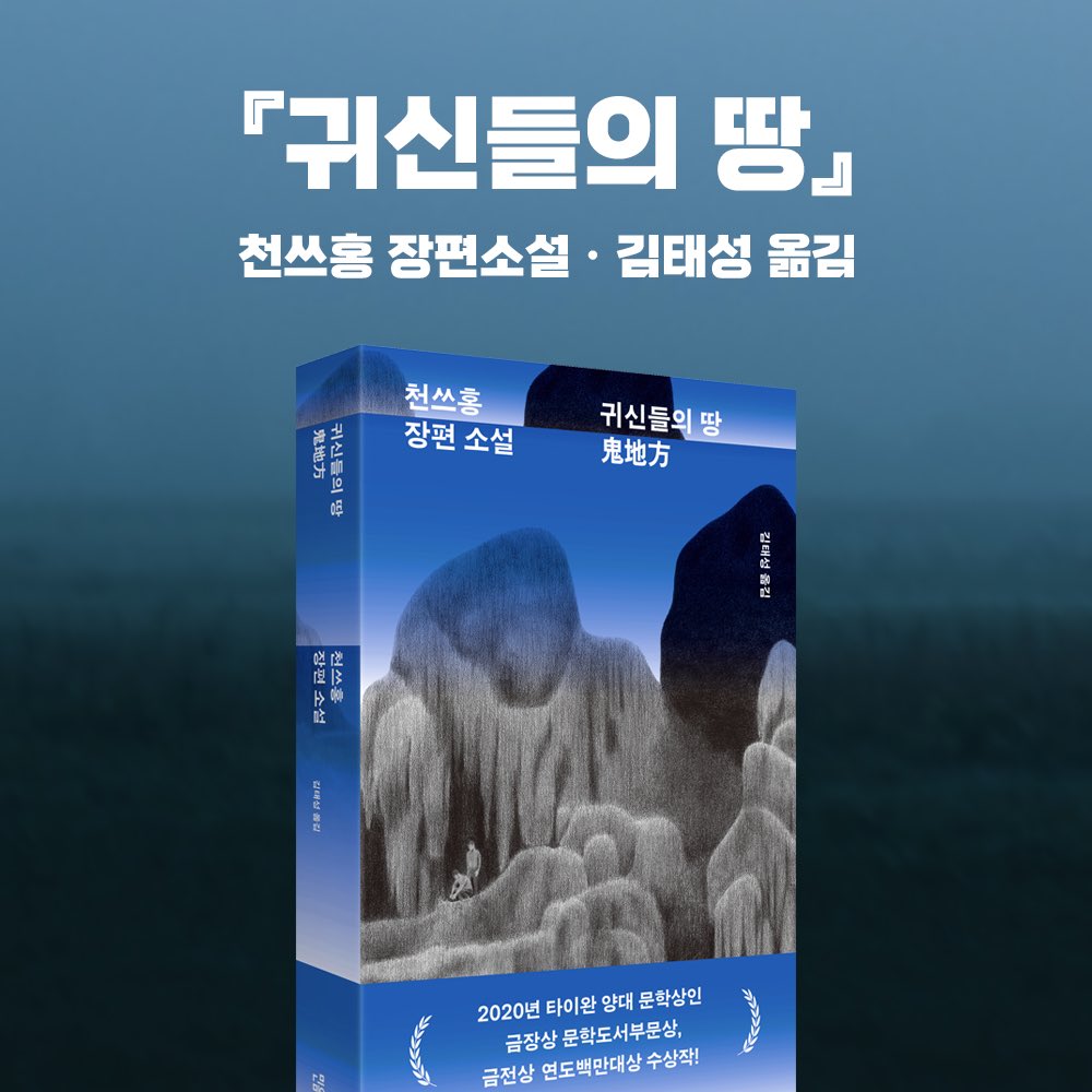 minumsa_books's tweet image. 천쓰홍의 장편소설 『귀신들의 땅』을 번역한 김태성 역자가 타이완 문화부 훈장을 수상했습니다. 아시아인 최초 수여로 더욱 뜻깊습니다.

김태성 역자는 150권이 넘는 책을 우리말로 옮기며 문학 교류에 힘써왔습니다. 이번을 계기로 역자가 전하는 타이완 문학의 매력을 만나보시길 바랍니다.