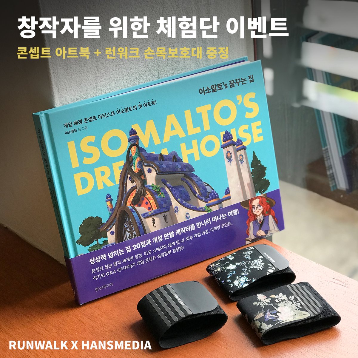hans_artbook's tweet image. [RT 이벤트]
✨창작자를 위한 추석 맞이 체험단 이벤트✨

한스아트북 팔로우 &amp;amp; RT 해 주시면 3분께
&amp;lt;이소말토&apos;s 꿈꾸는 집&amp;gt; + 런워크 손목보호대를 드려요!

▶이벤트 기간 : ~10/8(수) 까지
▶당첨자 발표 : 10/10(금)

당첨 시, 수령 후 10일 이내 후기 필수!
@runwalk_korea 동일 이벤트 진행,…