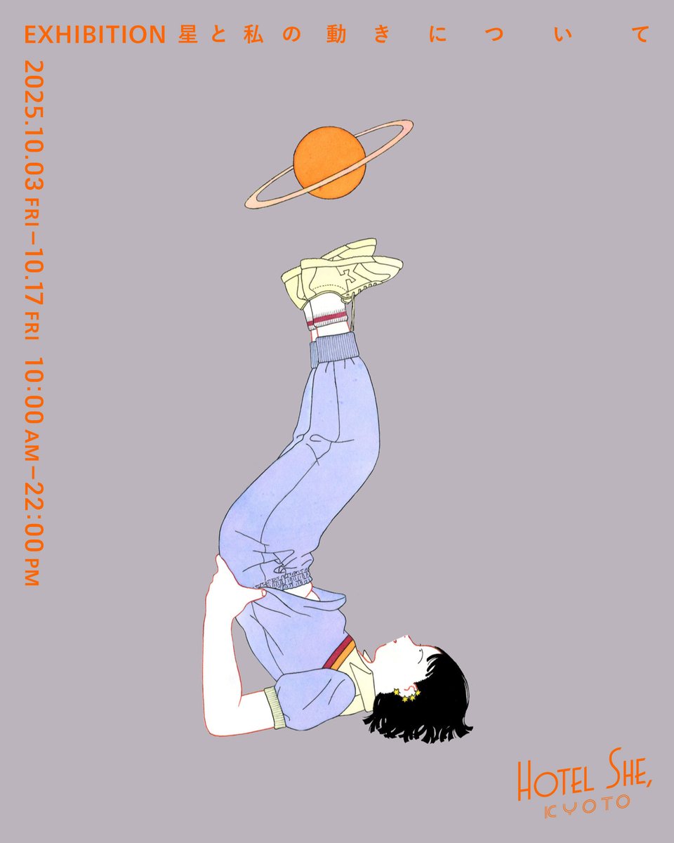いよいよ今週金曜日から個展がはじまります　
10/3(金)は11:00—20:00（出入りあり）、10/4(土)は似顔絵を描きながら11:00—20:00に在廊予定です

⭐︎

「星と私の動きについて」

日時: 10/3(金)—10/17(金) 10:00—22:00
場所: HOTEL SHE, KYOTO
入場: カフェでワンオーダーお願いいたします