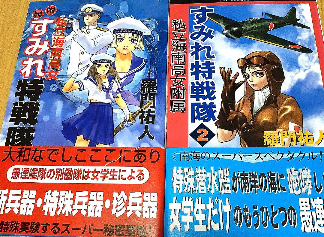 私立海南高女附属すみれ特戦隊 1 羅門祐人 私立海南高女附属すみれ特戦隊 1 羅門祐人 Amazon.co.jp: 私立海南