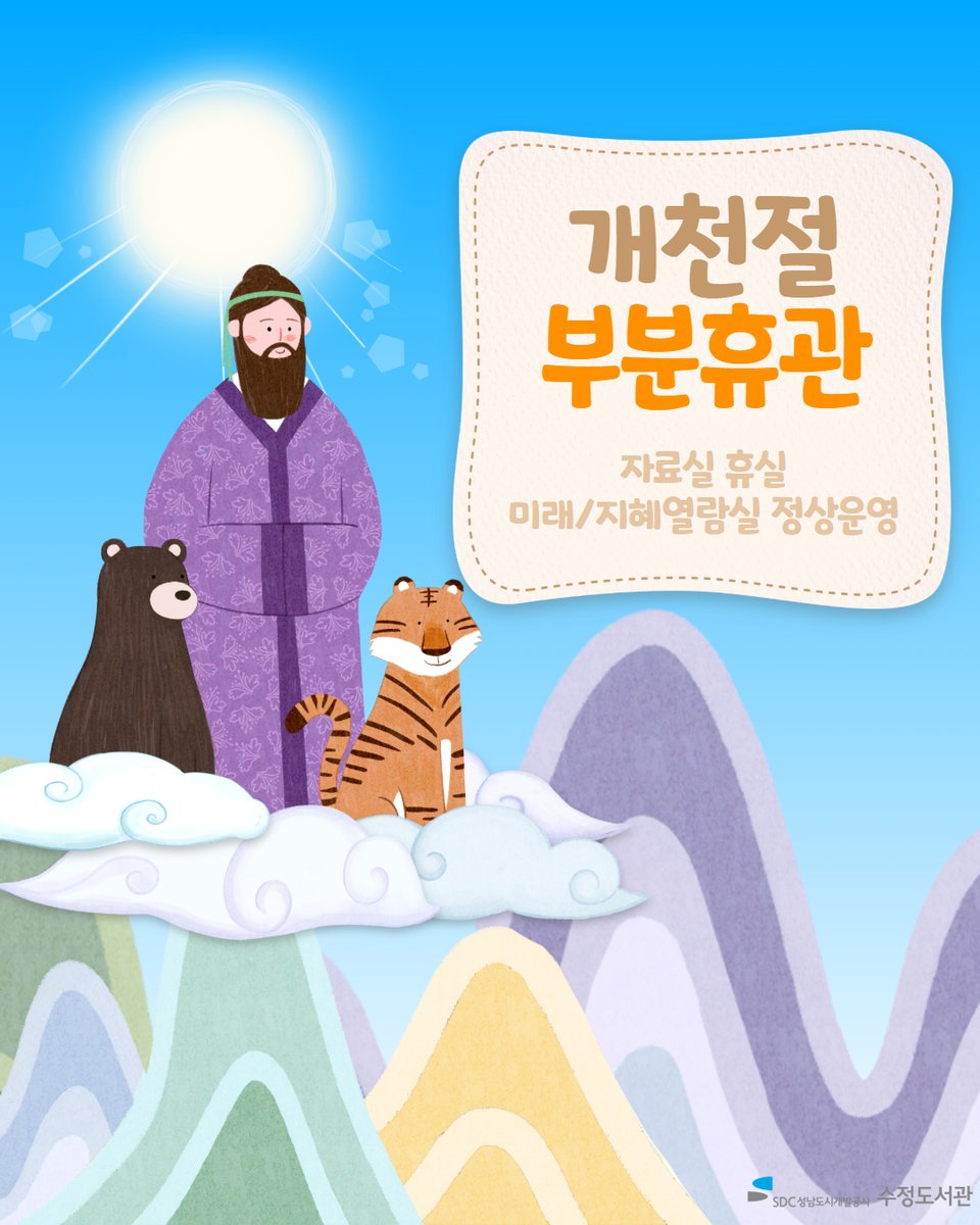 #수정도서관

📢 10월 3일(금) 개천절 부분휴관 안내 🇰🇷✨

자료실은 휴실하며,
열람실·학습실은 정상 운영합니다.

이용에 참고하시어 도서관 방문에 불편 없으시길 바랍니다 💡

* 10/4(토) 정상운영
* 10/5~8(일~수) 전체휴관
* 10/9(목) 부분휴관

#성남도시개발공사 #도서관 #성남시도서관