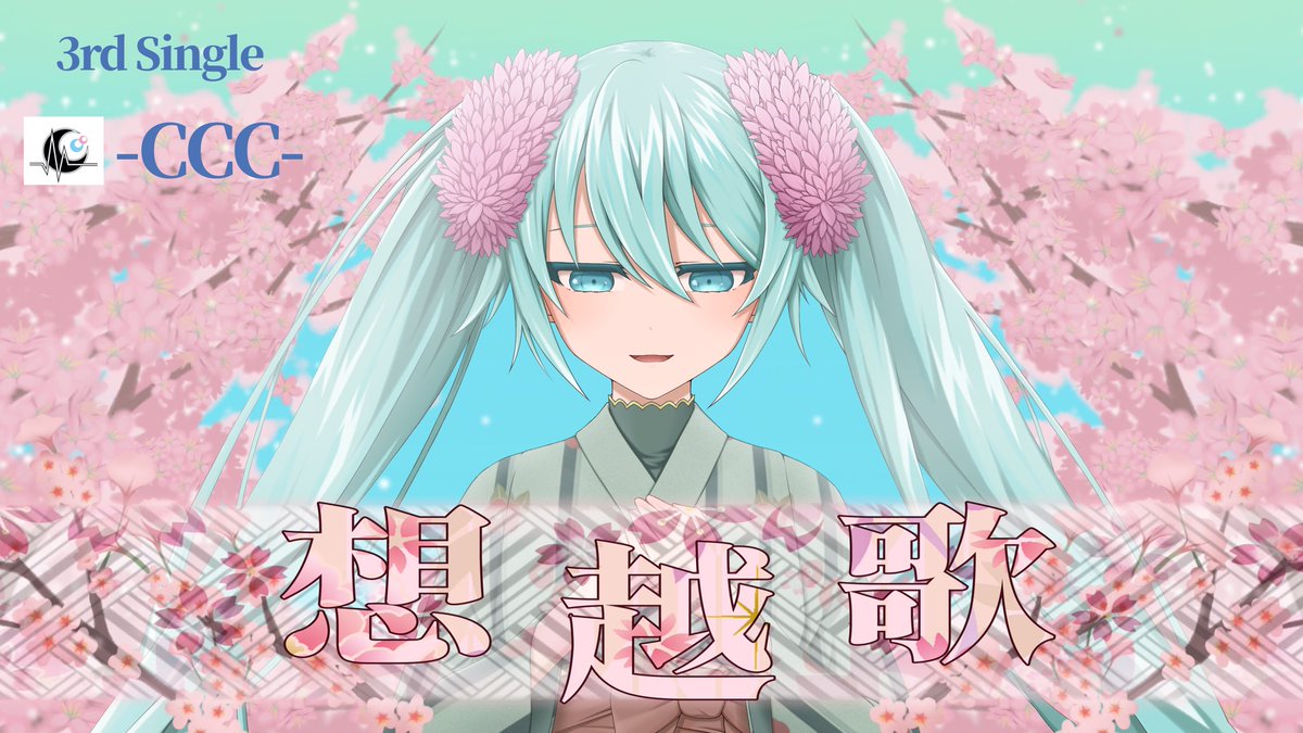 #初音ミク #ボカロ
 【想越歌】feat.初音ミクMV
10/1 18:00~公開
気に入って頂けたら是非いいね
チャンネル登録、フォロー、高評価、コメント
宜しくお願いします！
youtube.com/@-CCC-222mad