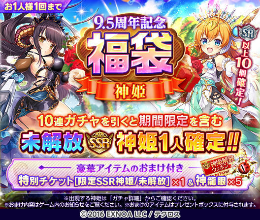 9.5周年記念！福袋ガチャ』を5種類開催するぞ うち3種の神姫・幻獣