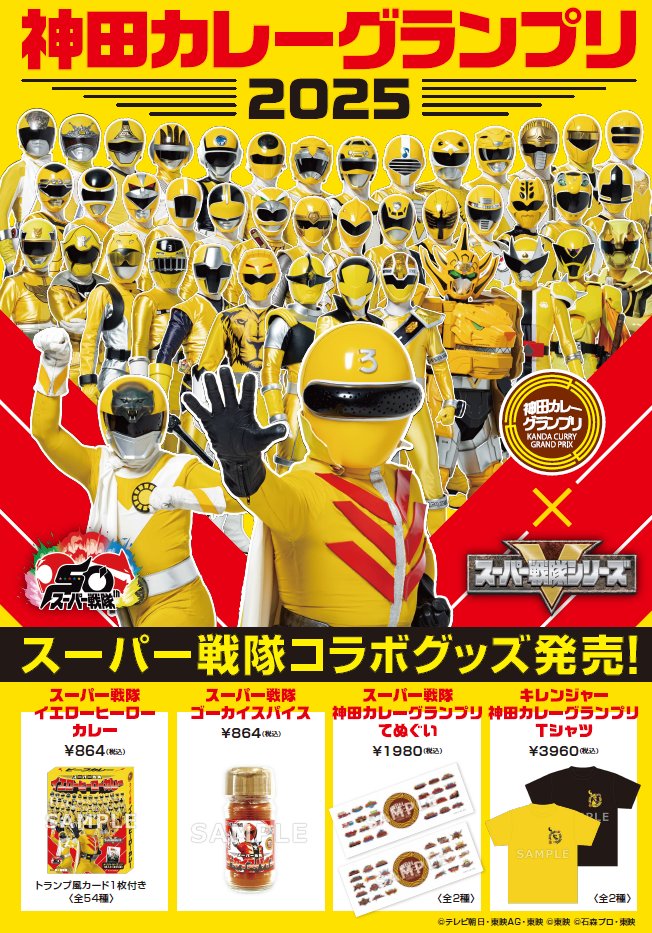 新品未使用 全54種スーパー戦隊シリーズ限定コラボカード 神田カレーグランプリ スーパー戦隊50周年！「神田カレーグランプリ」とコラボが決定