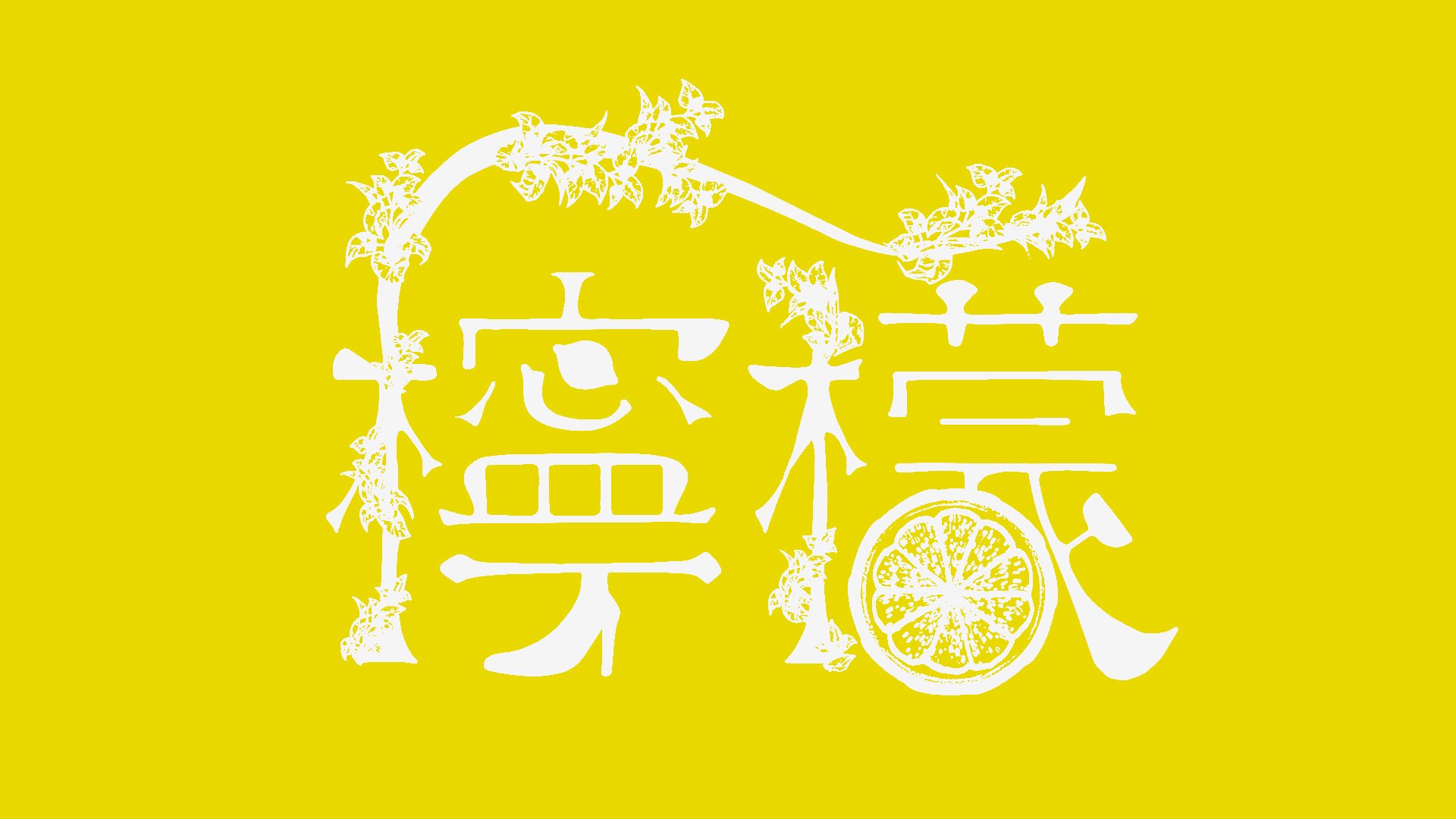 れもん様 オーダーご相談 まずそのキャンセル許されへんて