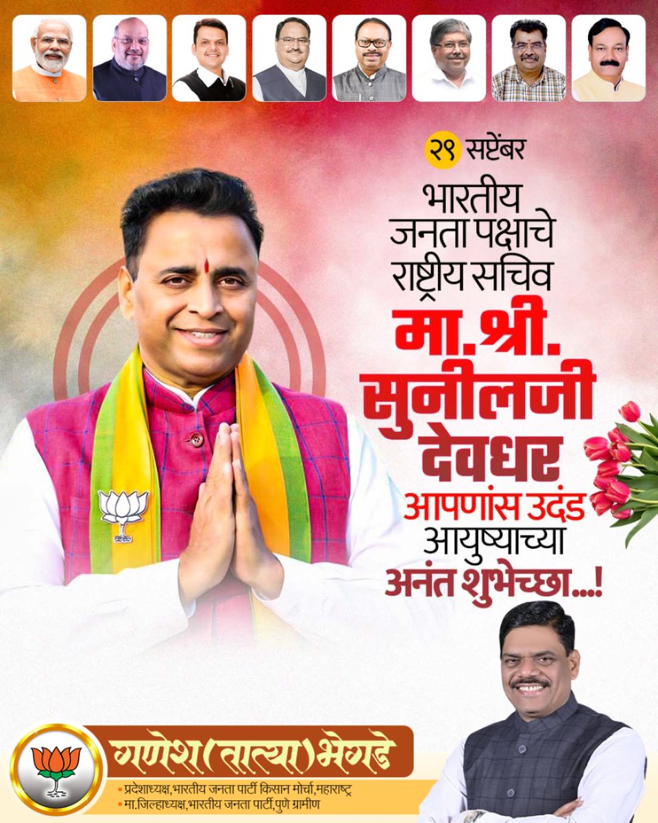 भाजपचे राष्ट्रीय सचिव मा. सुनील देवधरजी यांना वाढदिवसानिमित्त कोटी कोटी शुभेच्छा 🎂
त्यांचे राष्ट्रनिष्ठ कार्य, संघटनकौशल्य आणि समाजकार्याची निष्ठा हे आपणा सर्वांसाठी प्रेरणादायी आहे.
आपणास उत्तम आरोग्य, दीर्घायुष्य लाभो हीच प्रार्थना. 🙏🇮🇳
#HappyBirthday #लीडरशिप
<a href="/sunildeodhar/">sunildeodhar</a>