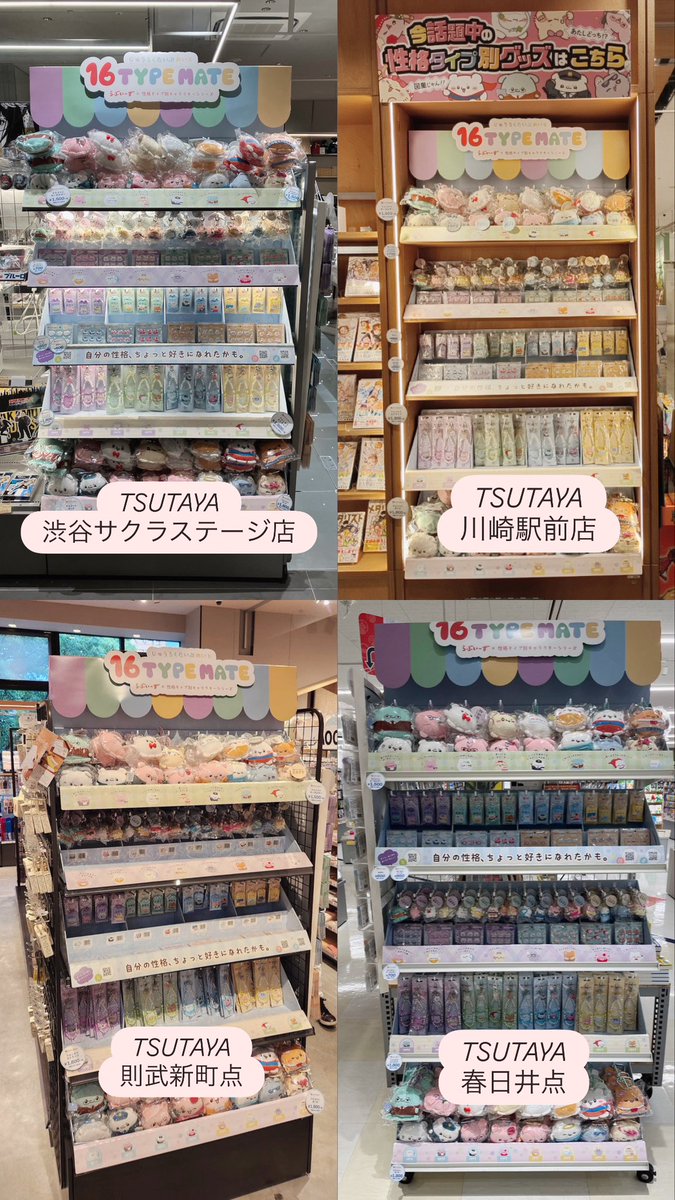 16typemate's tweet image. 【𝟏𝟔 𝑻𝒀𝑷𝑬 𝑴𝑨𝑻𝑬店舗情報ᝰ✍🏻✩꙳】

いま大バズり中の性格タイプのアイテムTSUTAYAにても販売店増加しました！💭ྀི

自分や推しの性格タイプはどれ？

《取扱店舗一覧》
･TSUTAYA BOOKSTORE サクラステージ店
･SHIBUYA TSUTAYA店
･TSUTAYA BOOKSTORE 川崎駅前店
･TSUTAYA BOOKSTORE…