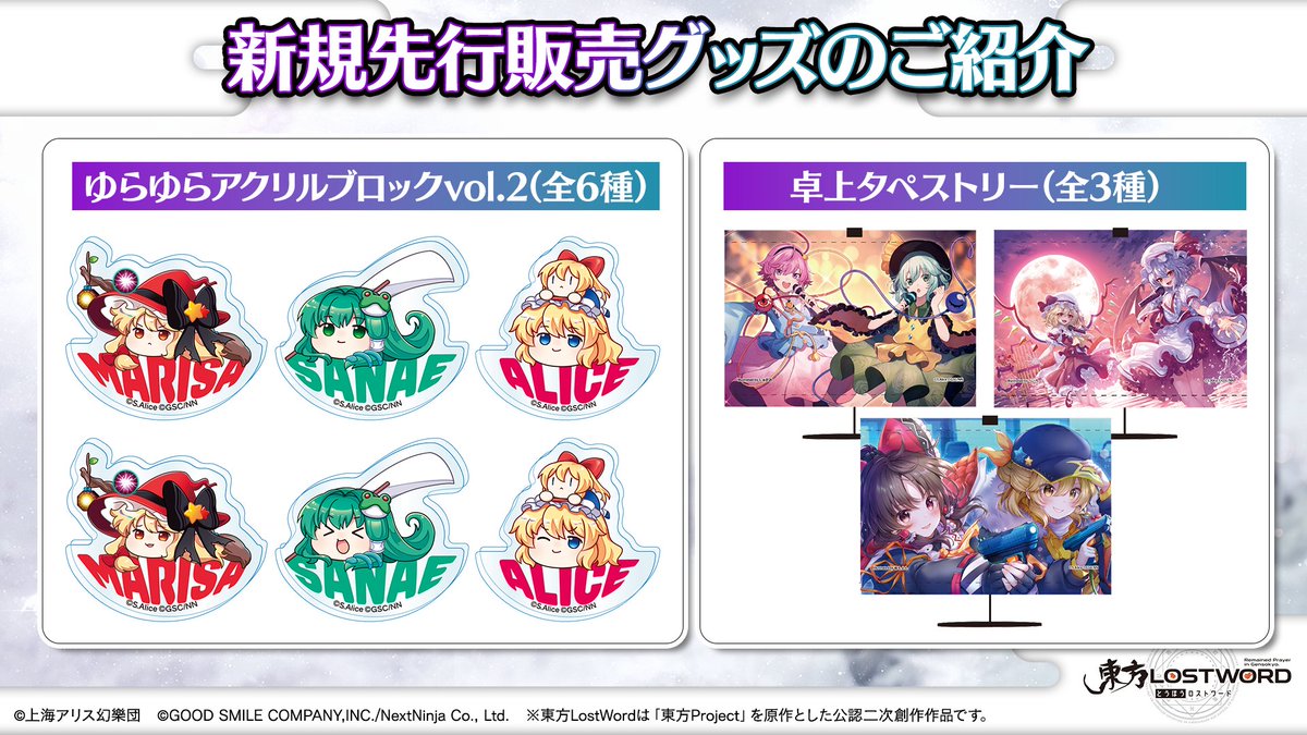 🎙️放送内容のおさらい⑱🎙️ 📦グッズ情報 🔸東方LostWordのPOP UP