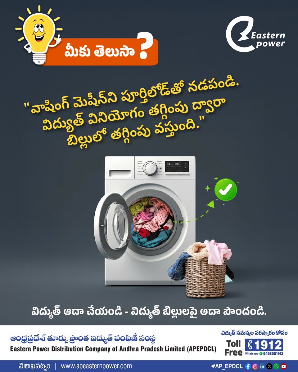 ap_epdcl's tweet image. వాషింగ్ మెషీన్‌ను పూర్తిగా లోడ్‌తో నడిపితే విద్యుత్ వినియోగం తగ్గుతుంది. దీనివల్ల కరెంట్ బిల్లు తగ్గడమే కాకుండా, విద్యుత్‌ను కూడా ఆదా చేయవచ్చు.
.
మరిన్ని వివరాల కోసం 1912 కి కాల్ చేయండి.
.
Visit Website apeasternpower.com
.
#APEPDCL #egovernance  #whatsapp #saveenergy…