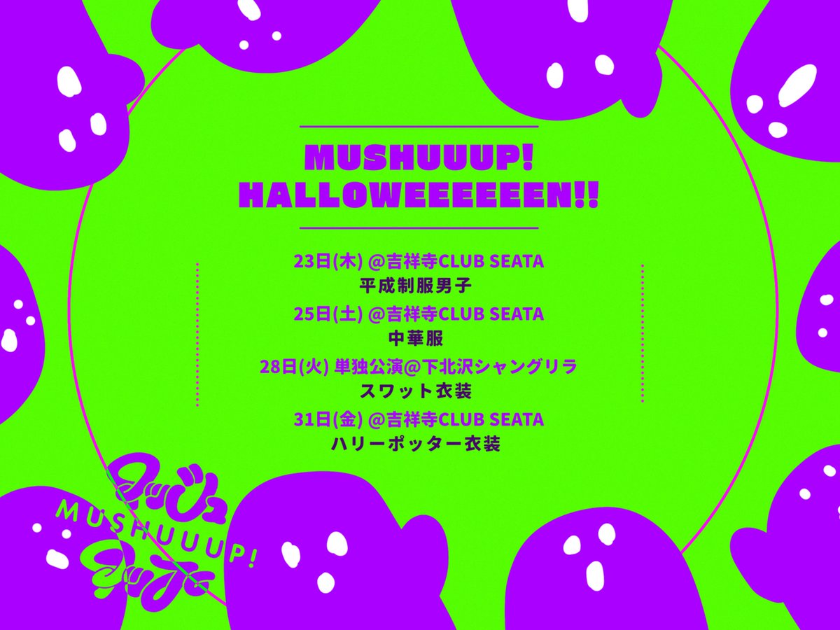 【👻ハロウィンコスチュームスケジュール🎃】

記載イベント、下記衣装での出演となります！