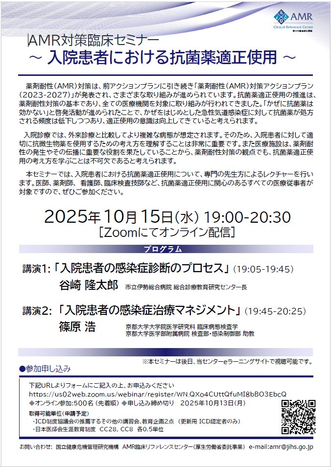 AMRCRC_JAPAN's tweet photo. 次回のAMR対策臨床セミナーのお知らせ📣

テーマは"入院患者における抗菌薬適正使用"です。
オンライン開催なので、どちらからでも参加出来ます🛜

日時：2025年10月15日(水) 19:00-20:30
対象：興味がある人はどなたでも❗

詳細は以下のページをご覧ください👇
https://t.co/F4dsWqWbEy https://t.co/yNdQkhlyNE